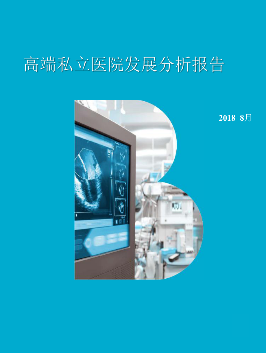 高端私立医院发展分析报告课件.pptx_第1页