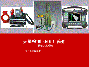 无损检测基础知识介绍(图文并茂)课件.ppt