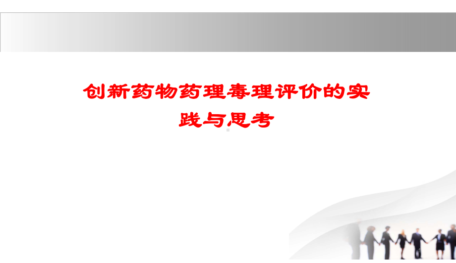 创新药物药理毒理评价的实践与思考分析课件.ppt_第1页