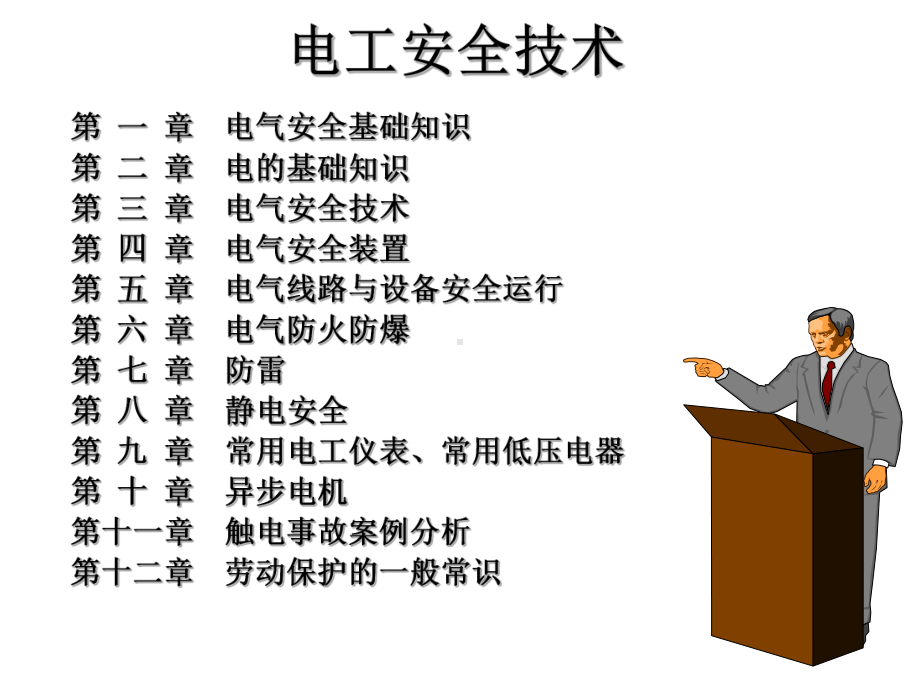 1第一章电气安全基础知识75页PPT课件.ppt_第3页