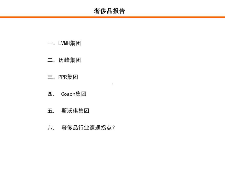 奢侈品集团的研究的报告LVMH集团历峰集团PPR课件.ppt_第1页