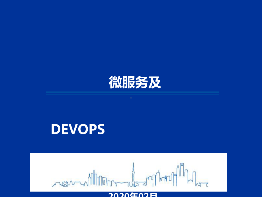 微服务云平台及DEVOPS培训课件.ppt_第1页