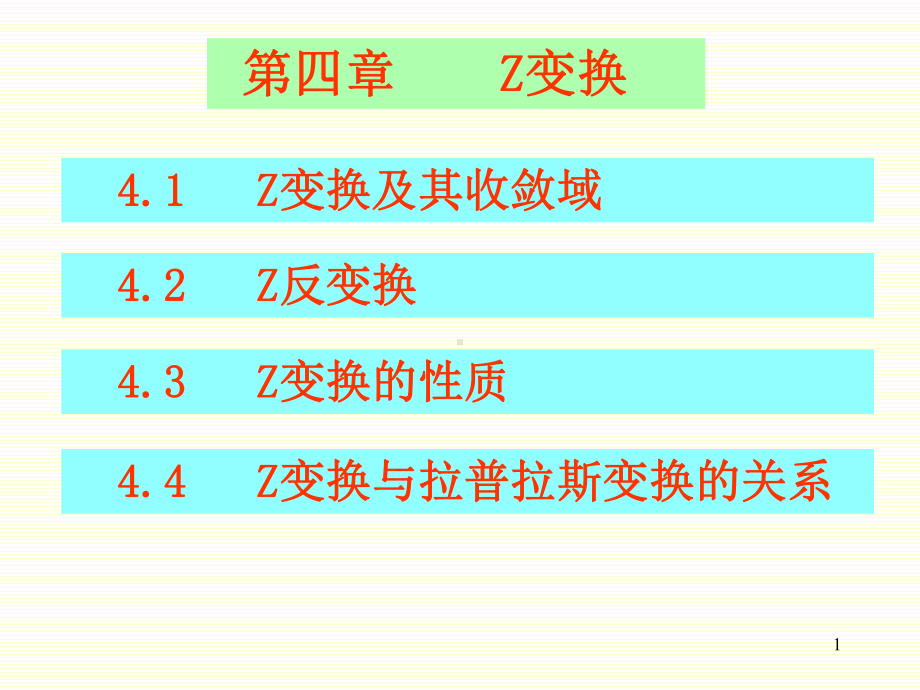 Z变换及其收敛域.课件.ppt_第1页