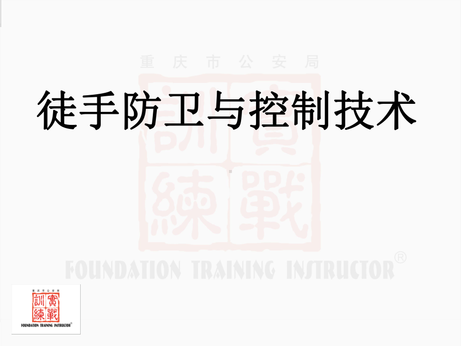 徒手防卫与控制技术课件.ppt_第1页