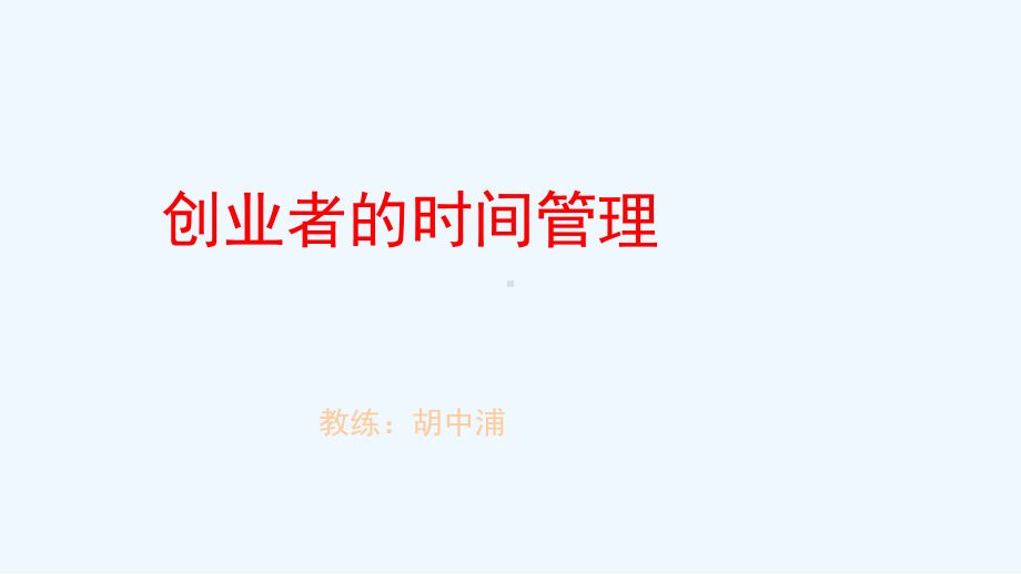 创业者的时间管理课件.ppt_第1页