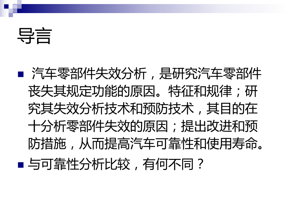 汽车零部件的失效机理及其分析分析课件.ppt_第3页