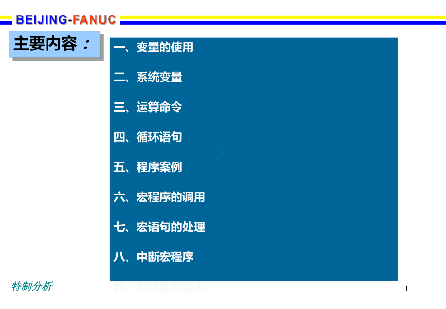 FANUC用户宏程序[谷风详析]课件.ppt_第1页