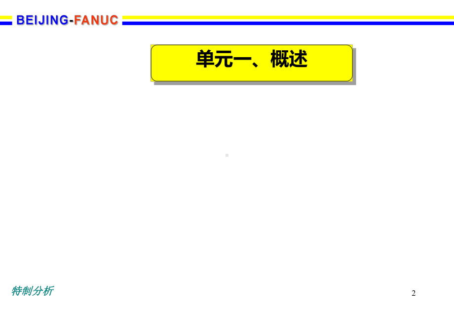 FANUC用户宏程序[谷风详析]课件.ppt_第2页