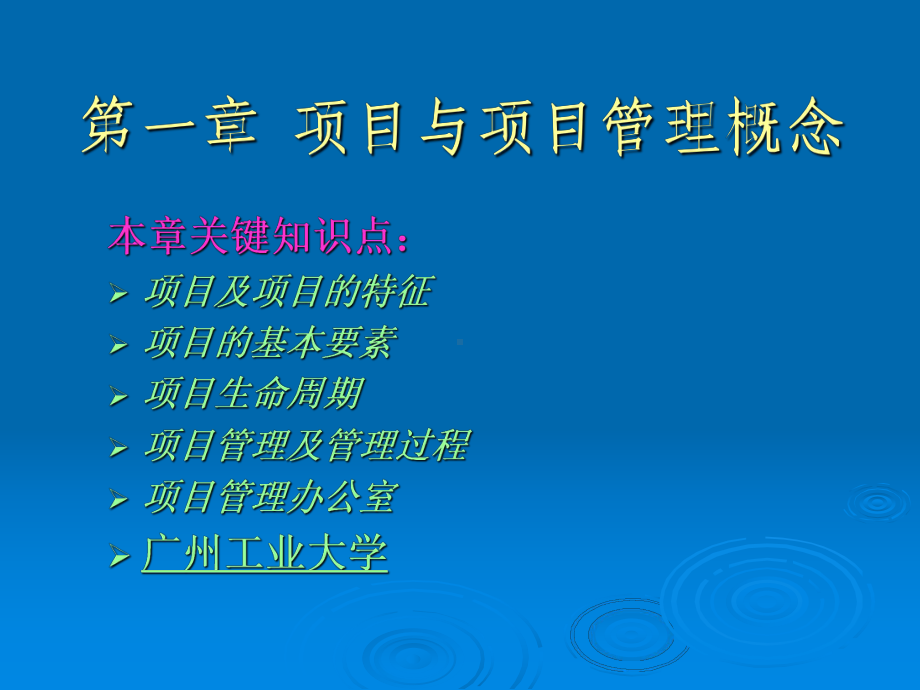 项目与项目管理概念课件.ppt_第1页