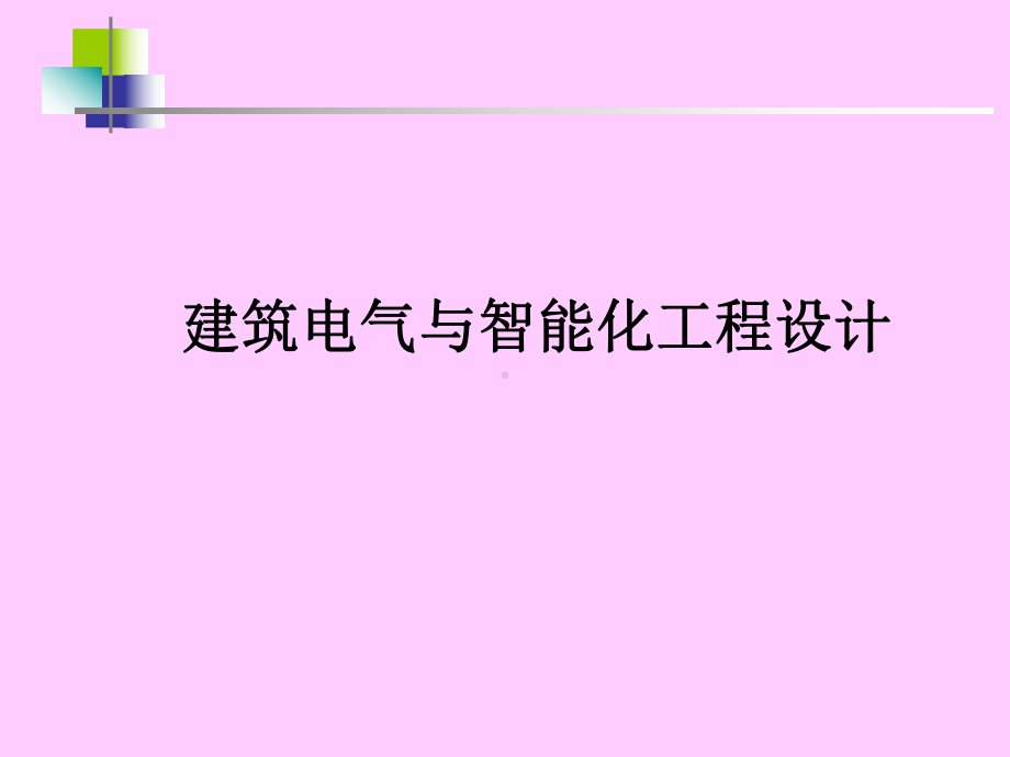 第3章照明系统课件.ppt_第1页