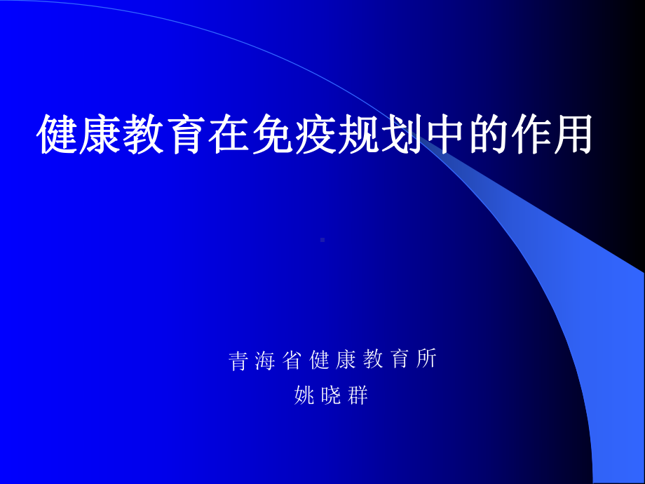 健康教育的传播与材料使用课件.pptx_第1页