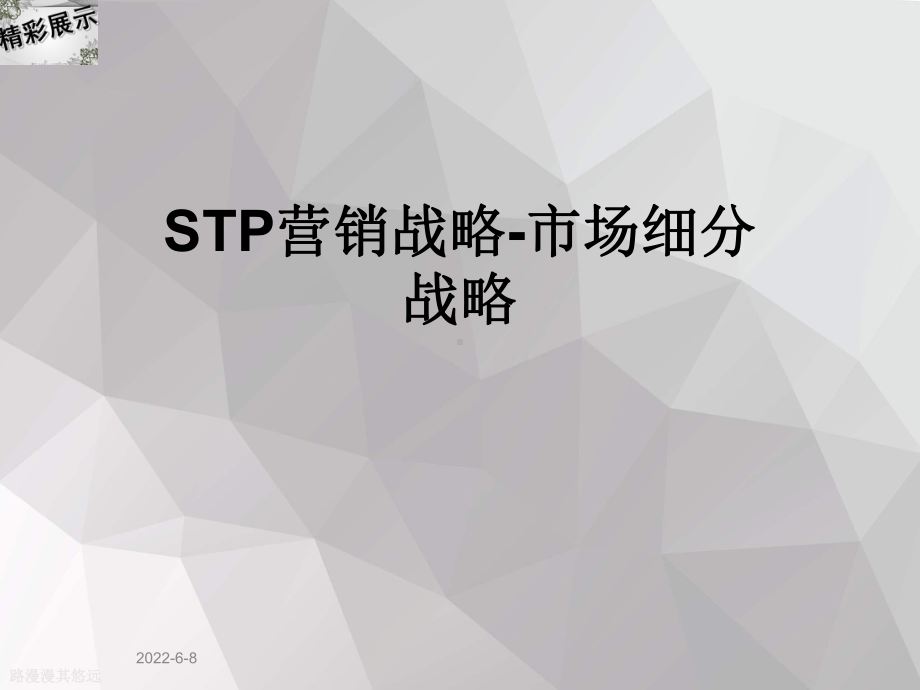 STP营销战略-市场细分战略课件.ppt_第1页