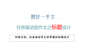 任务驱动型作文之标题设计选择题课件.pptx