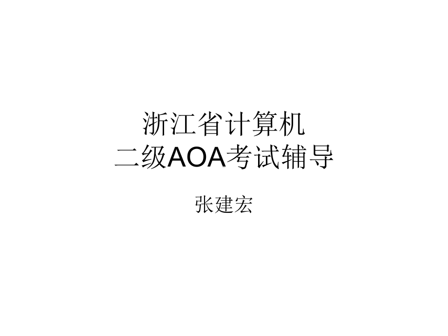 浙江省计算机二级AOA考试辅导47页PPT文档课件.ppt_第1页