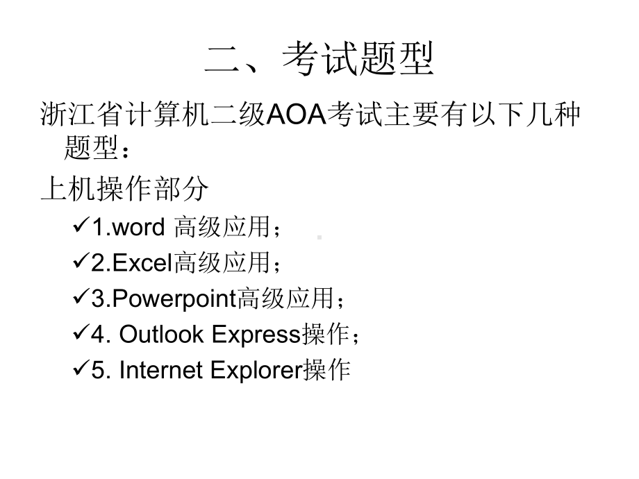 浙江省计算机二级AOA考试辅导47页PPT文档课件.ppt_第3页