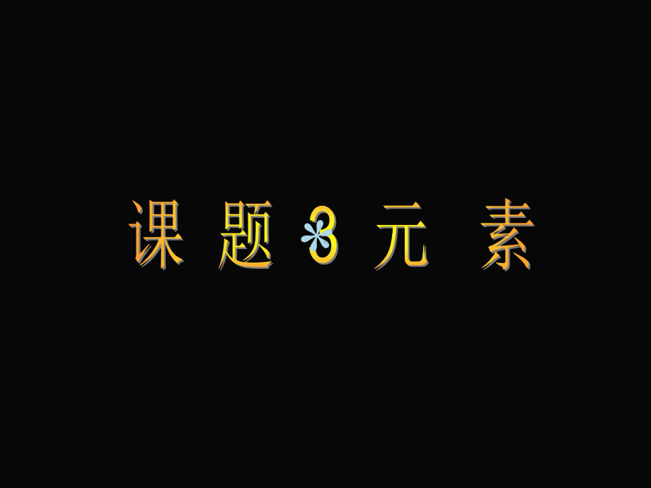 第三单元-课题3-元素课件.ppt_第1页