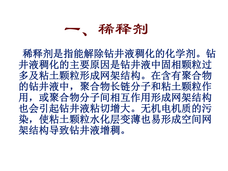 钻井液处理剂处理机理介绍教学内容课件.ppt_第2页