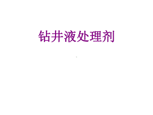 钻井液处理剂处理机理介绍教学内容课件.ppt