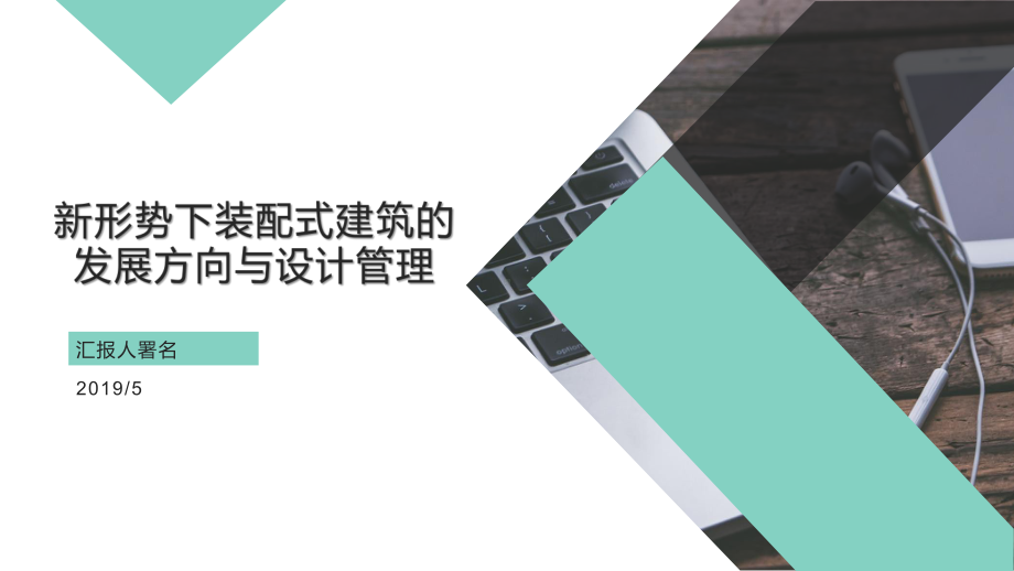 新形势下装配式建筑的发展方向与设计管理课件.pptx_第1页