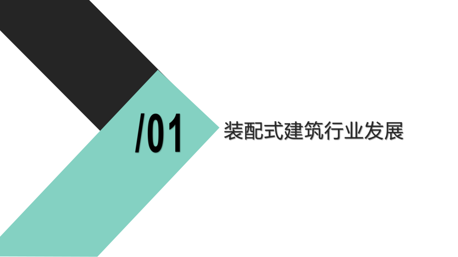 新形势下装配式建筑的发展方向与设计管理课件.pptx_第3页