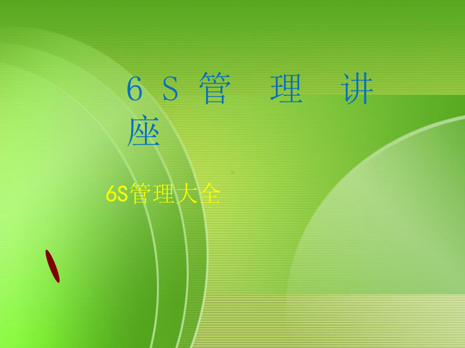 6S管理附图课件.ppt_第1页