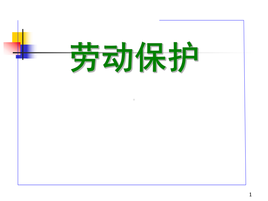 劳动保护基本知识33页PPT课件.ppt_第1页