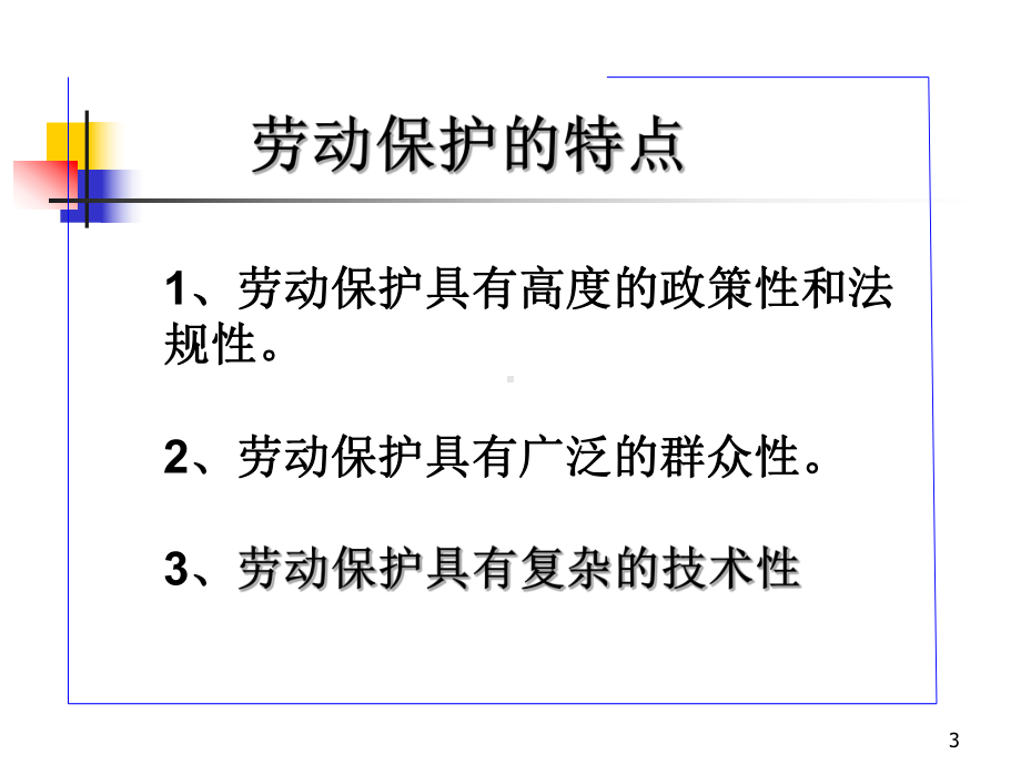 劳动保护基本知识33页PPT课件.ppt_第3页