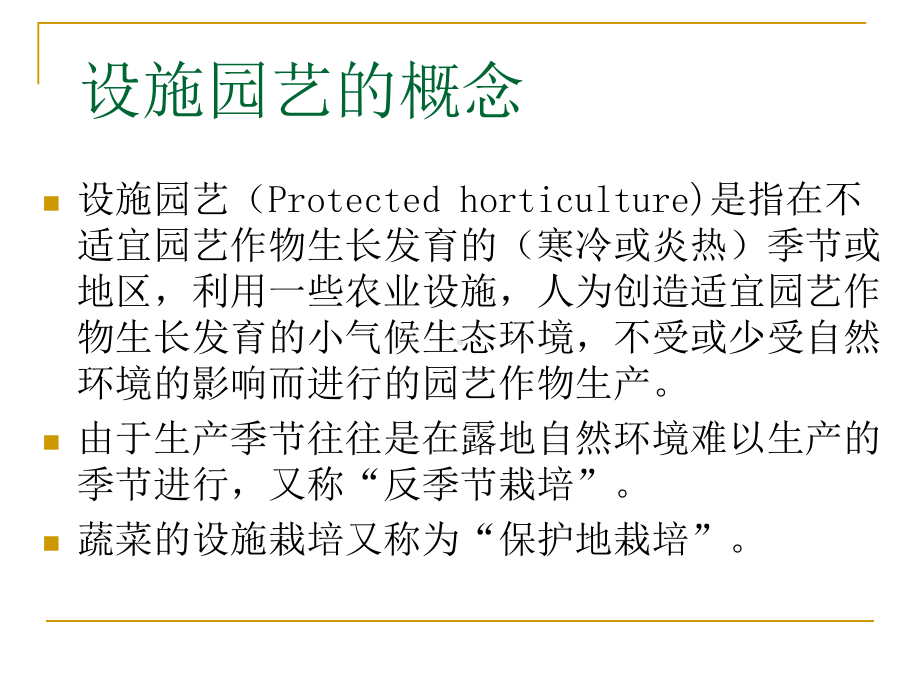 园艺植物栽培学-8.-设施园艺课件.ppt_第2页