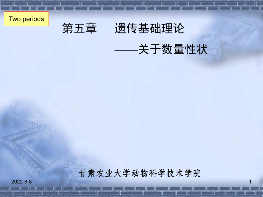 [精选]第五章遗传基础理论关于数量性状名师编辑P课件.ppt_第1页