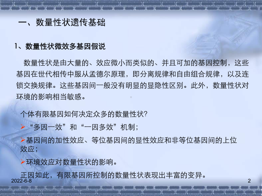 [精选]第五章遗传基础理论关于数量性状名师编辑P课件.ppt_第2页