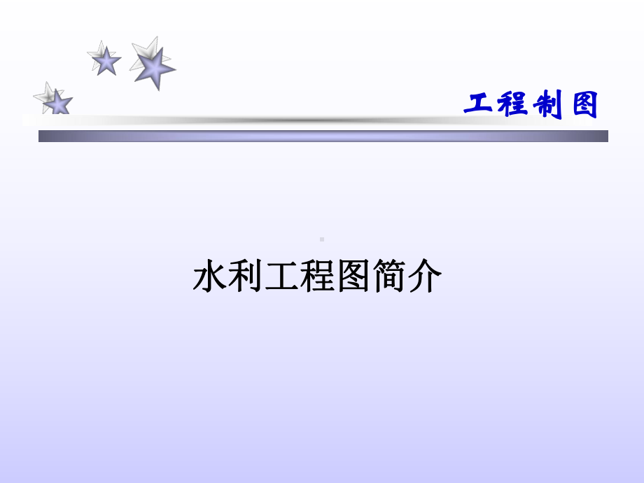 工程制图-水利工程图分析课件.ppt_第1页