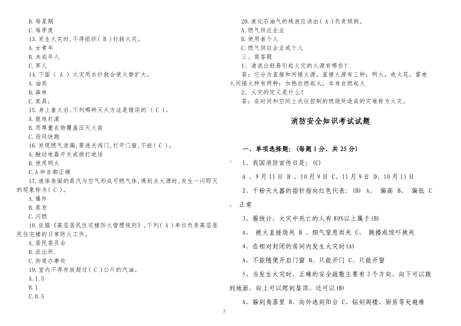 270题最新2022-2023学生员工消防安全知识培训检测考试试题及答案.doc_第2页