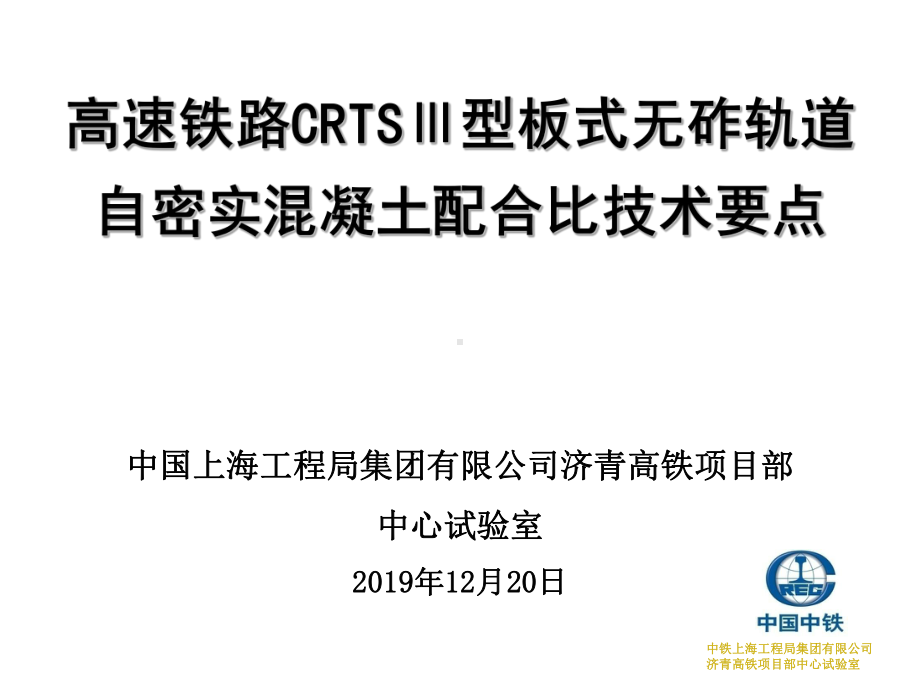 高速铁路GRTS三型板式无砟轨道自密实混凝土配合课件.ppt_第1页