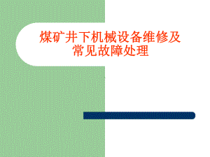 煤矿井下机械设备维修及常见故障处理演示教学课件.ppt