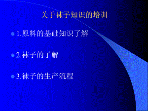 最全袜子基础知识课件.ppt