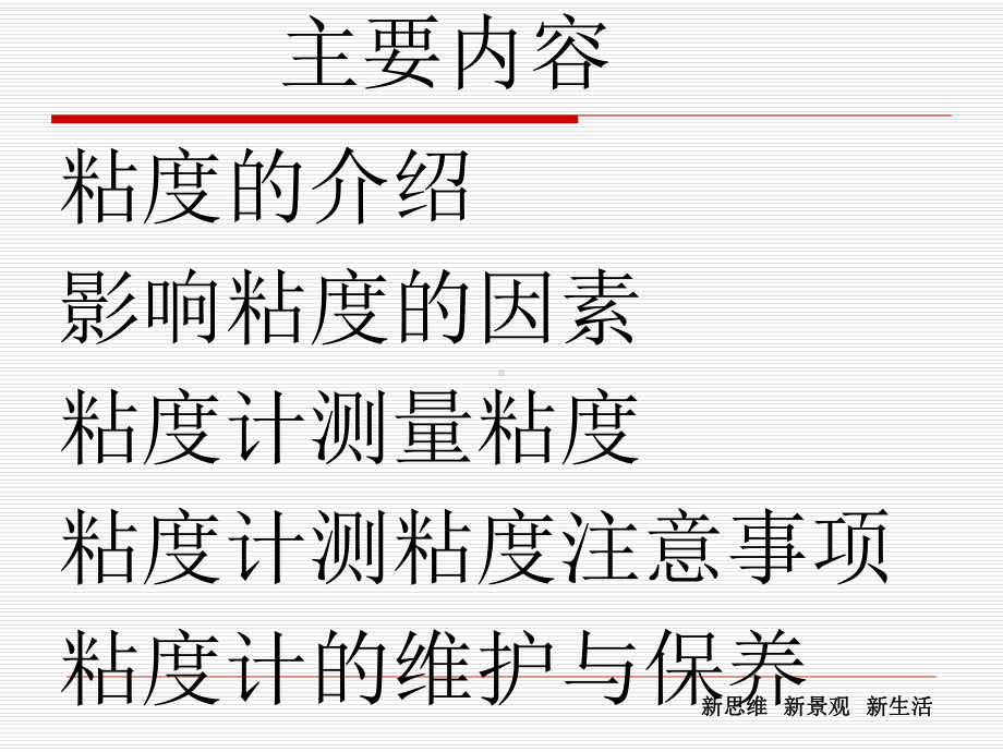 粘度计使用与维护课件.ppt_第2页