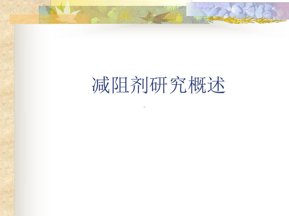 减阻剂研究概述课件.ppt_第1页