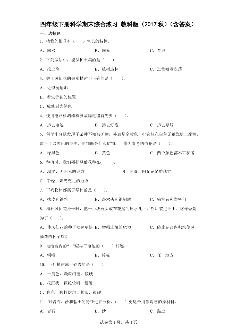 2022新教科版四年级下册科学 期末综合练习（word版 含答案）.docx_第1页