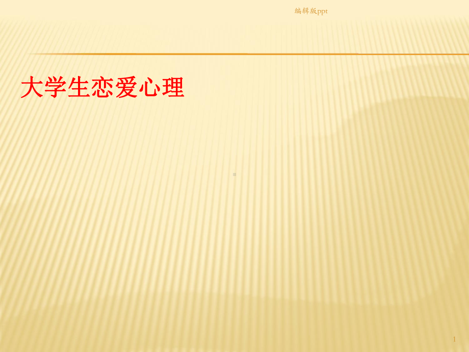 大学生恋爱心理及爱的能力的培养课件.ppt_第1页