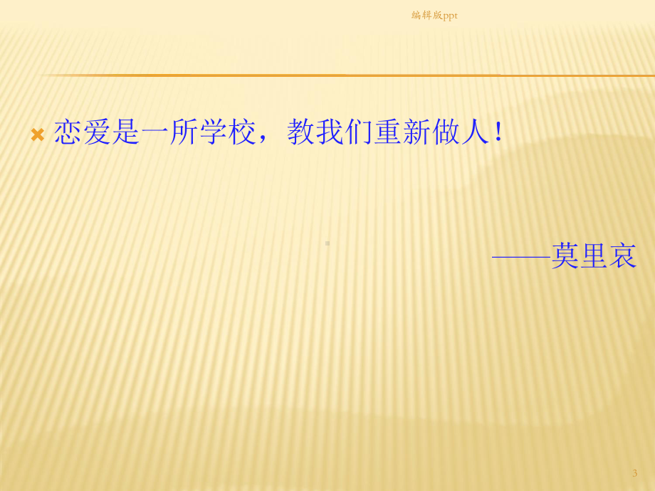 大学生恋爱心理及爱的能力的培养课件.ppt_第3页