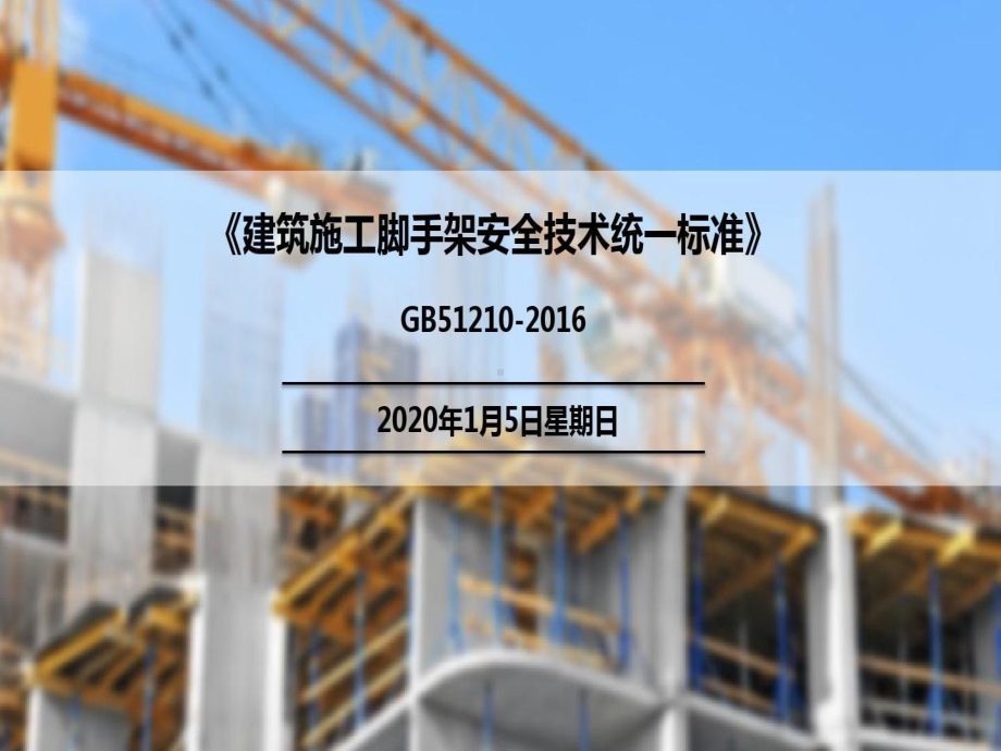 建筑施工脚手架安全技术统一标准解读共150页文档课件.ppt_第1页