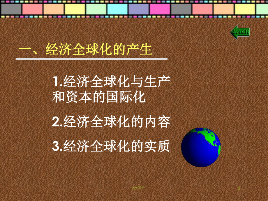 马克思主义政治经济学-经济全球化与国际经济关系课件.ppt_第3页