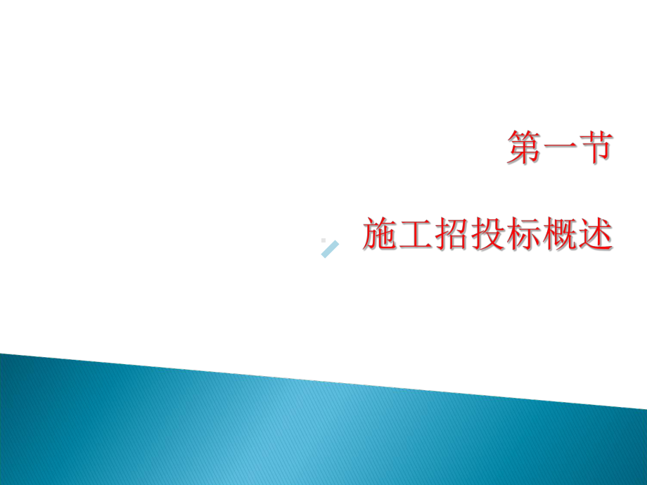 工程施工招投标课件.ppt_第3页