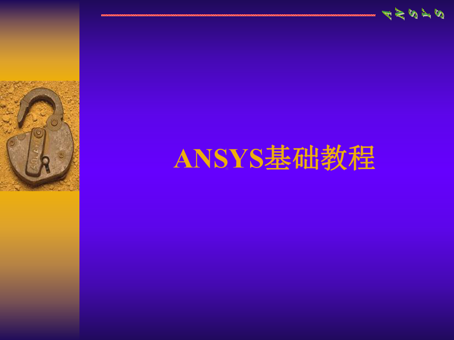 Ansys基础教程-1介绍、理论基础、分析过程课件.ppt_第1页