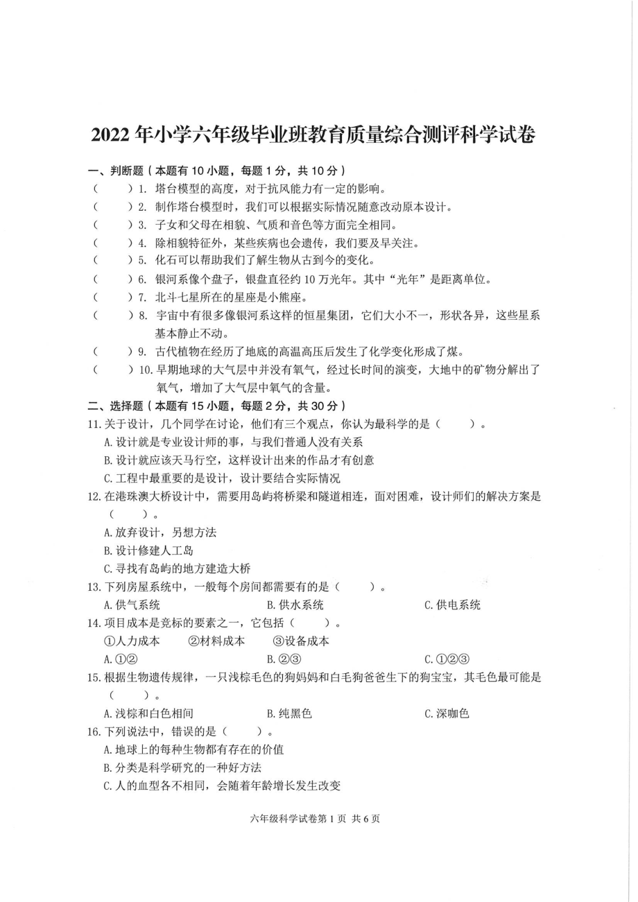 2022新教科版六年级下册科学质量综合测评科学试题（PDF版 含答案）.pdf_第1页