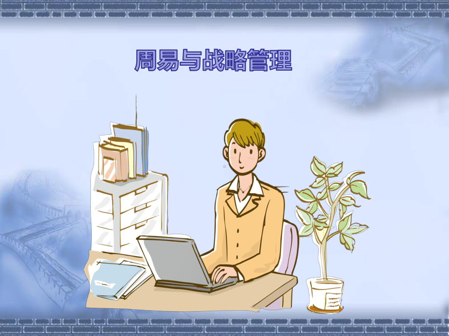 周易与战略管理课件.ppt_第1页