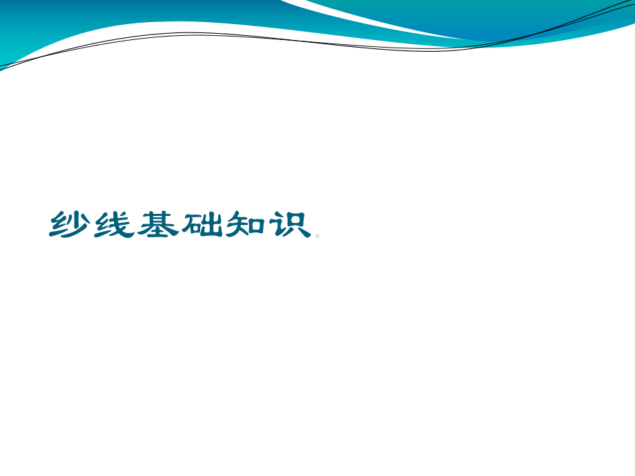 纱线基础知识PPT课件.ppt_第1页