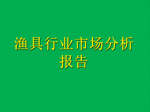 渔具行业市场分析报告(2020年最新版)课件.ppt