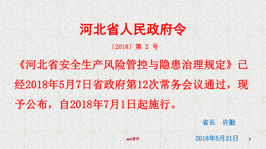 河北省安全生产风险管控与隐患治理规课件.ppt_第2页