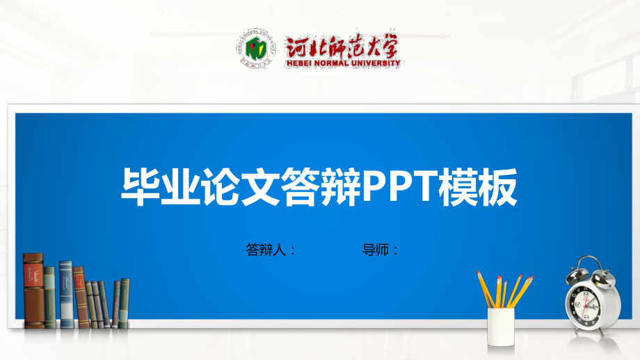 河北师范大学PPT模板(经典)课件.pptx_第1页